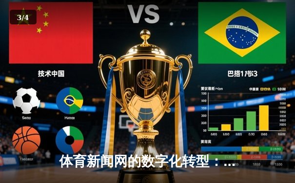 体育新闻网的数字化转型：从信息传递到情感连接的进化之路 - 3