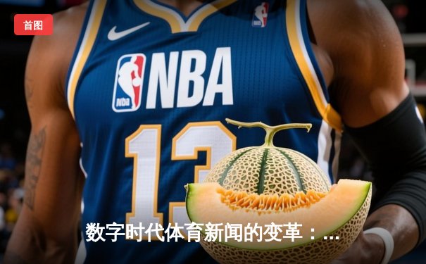 数字时代体育新闻的变革：从赛事播报到情感连接