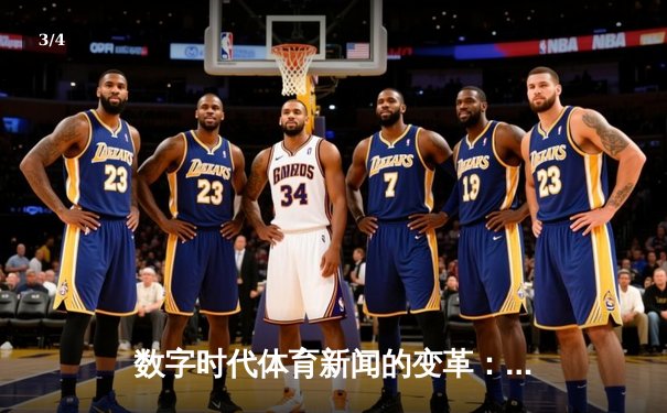 数字时代体育新闻的变革：从赛事播报到情感连接 - 3