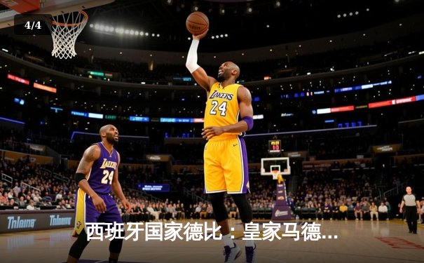 西班牙国家德比：皇家马德里3-2逆转巴塞罗那，贝林厄姆双响主宰伯纳乌 - 4