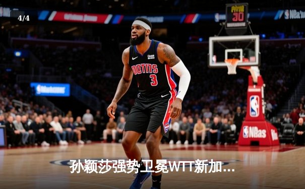 孙颖莎强势卫冕WTT新加坡大满贯女单冠军，4-1完胜王曼昱展现绝对统治力 - 4