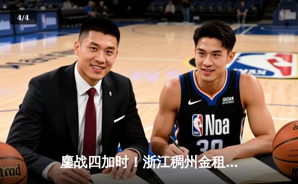 鏖战四加时！浙江稠州金租158：163憾负广东宏远 CBA上演史诗级对攻大战 - 4