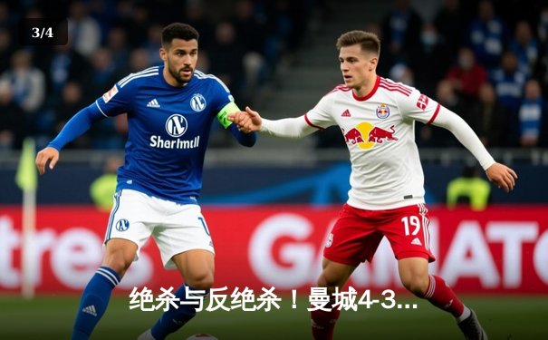 绝杀与反绝杀！曼城4-3热刺上演英超经典战役 哈兰德双响难救主 - 3