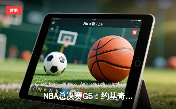 NBA总决赛G5：约基奇40分三双创历史 掘金主场逆转热火夺赛点