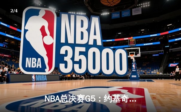 NBA总决赛G5：约基奇40分三双创历史 掘金主场逆转热火夺赛点 - 2