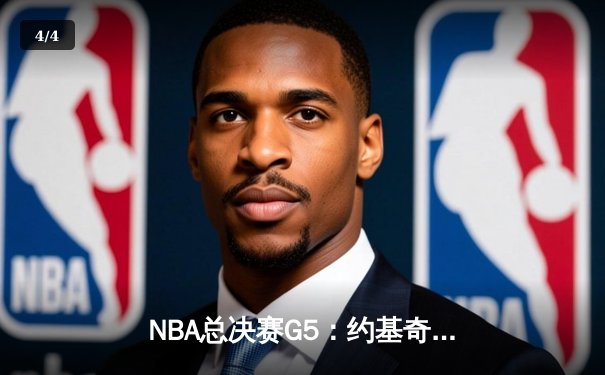 NBA总决赛G5：约基奇40分三双创历史 掘金主场逆转热火夺赛点 - 4