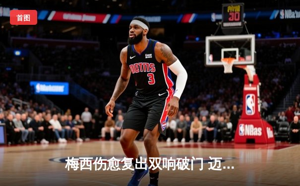 梅西伤愈复出双响破门 迈阿密国际3-1逆转奥兰多城重返东部榜首