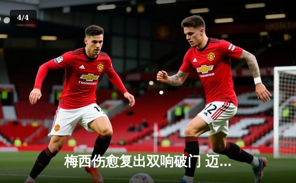 梅西伤愈复出双响破门 迈阿密国际3-1逆转奥兰多城重返东部榜首 - 4