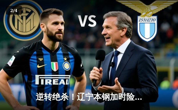 逆转绝杀！辽宁本钢加时险胜广东东莞大益 总决赛悬念延续 - 2