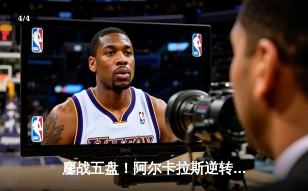 鏖战五盘！阿尔卡拉斯逆转辛纳首夺法网冠军，新生代巅峰对决创多项纪录 - 4