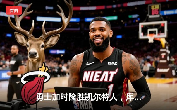 勇士加时险胜凯尔特人，库里50分创纪录，总决赛悬念再起