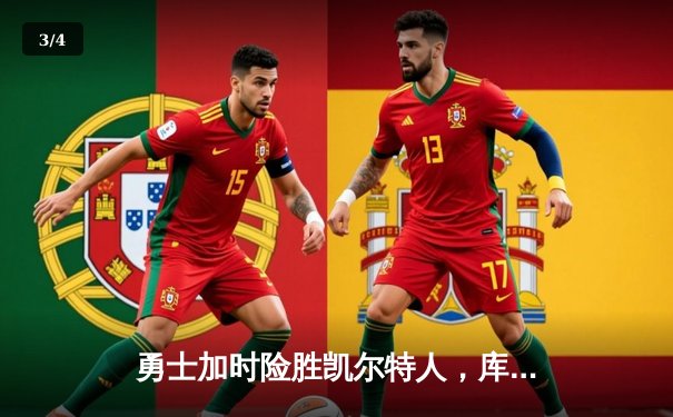 勇士加时险胜凯尔特人，库里50分创纪录，总决赛悬念再起 - 3