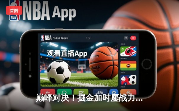 巅峰对决！掘金加时鏖战力克勇士，约基奇全能三双创历史纪录