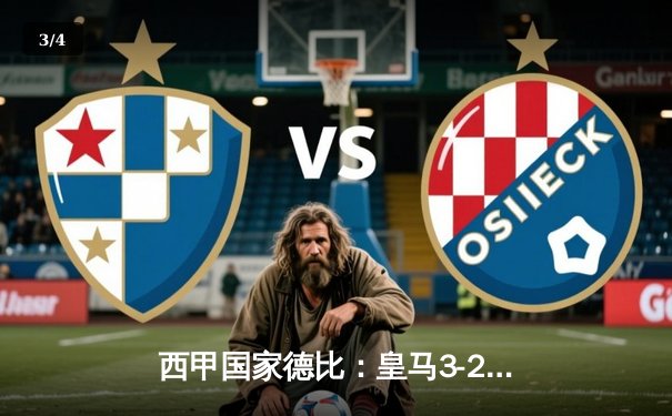 西甲国家德比：皇马3-2逆转巴萨，贝林厄姆双响创历史 - 3