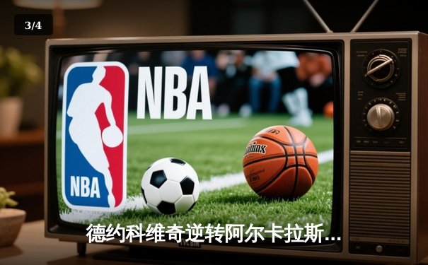 德约科维奇逆转阿尔卡拉斯 第24座大满贯加冕温网传奇 - 3