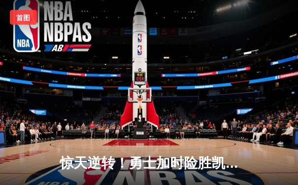 惊天逆转！勇士加时险胜凯尔特人，库里43分创总决赛纪录