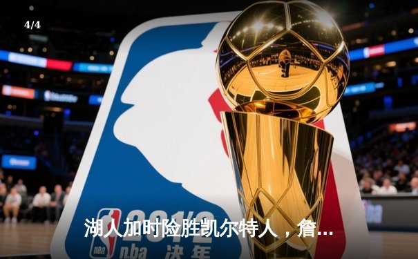 湖人加时险胜凯尔特人，詹姆斯40分三双率队逆转 - 4