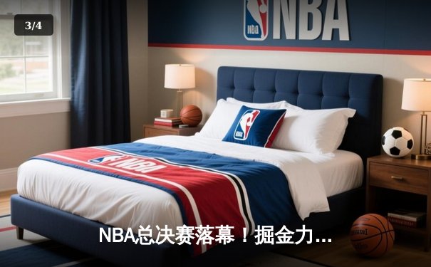 NBA总决赛落幕！掘金力克热火，约基奇斩获FMVP，掘金队史首冠荣耀加冕 - 3