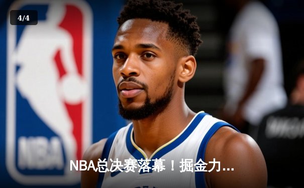 NBA总决赛落幕！掘金力克热火，约基奇斩获FMVP，掘金队史首冠荣耀加冕 - 4