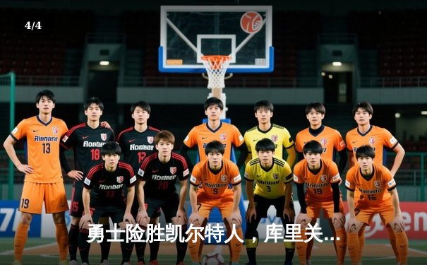 勇士险胜凯尔特人，库里关键三分锁定胜局 - 4