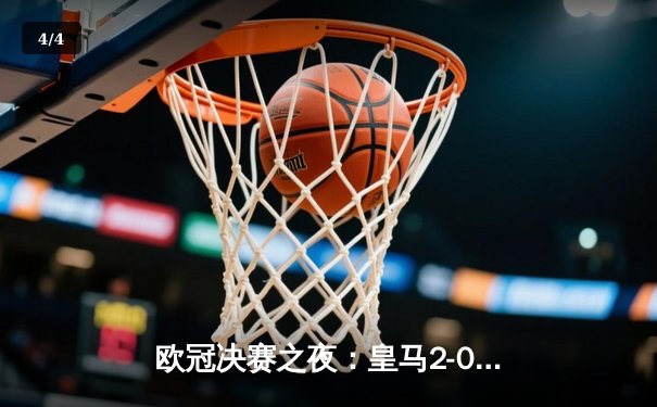 欧冠决赛之夜：皇马2-0力克多特，第15次登顶欧洲之巅 - 4