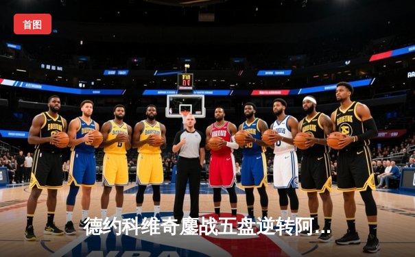 德约科维奇鏖战五盘逆转阿尔卡拉斯 第24座大满贯创历史纪录