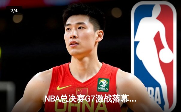 NBA总决赛G7激战落幕，洛杉矶湖人险胜波士顿凯尔特人夺得队史第18冠 - 2