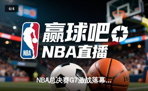 NBA总决赛G7激战落幕，洛杉矶湖人险胜波士顿凯尔特人夺得队史第18冠 - 4