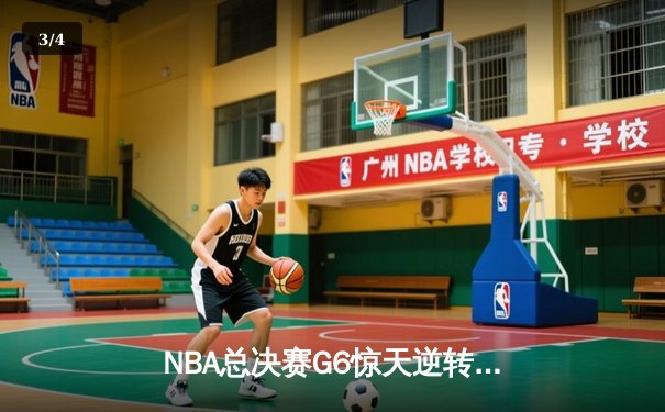 NBA总决赛G6惊天逆转：凯尔特人绝杀勇士，塔图姆狂砍41分加冕FMVP - 3