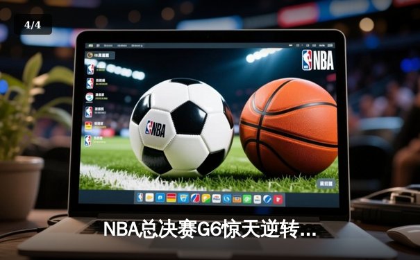 NBA总决赛G6惊天逆转：凯尔特人绝杀勇士，塔图姆狂砍41分加冕FMVP - 4