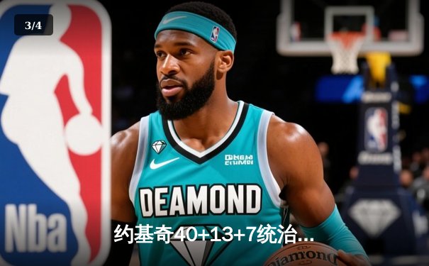约基奇40+13+7统治天王山，掘金逆转森林狼总比分3-2领先 - 3