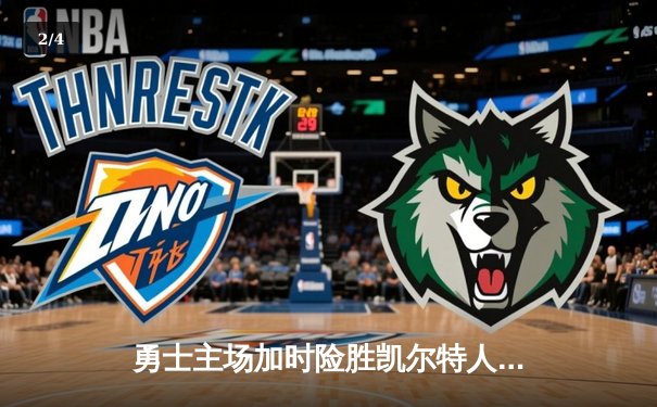 勇士主场加时险胜凯尔特人 库里砍下43分创赛季新高 - 2