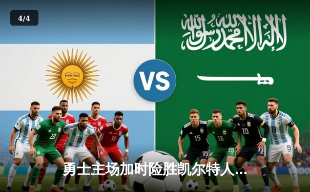 勇士主场加时险胜凯尔特人 库里砍下43分创赛季新高 - 4