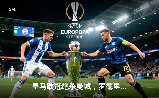 皇马欧冠绝杀曼城，罗德里戈梅开二度上演伯纳乌奇迹 - 2