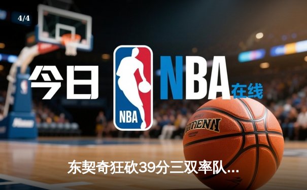 东契奇狂砍39分三双率队逆转，独行侠西决G2加时险胜森林狼 - 4