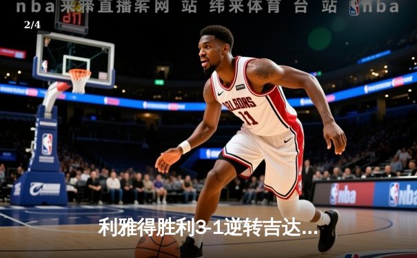 利雅得胜利3-1逆转吉达联合 C罗梅开二度领跑沙特联射手榜 - 2